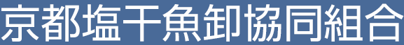 京都塩干魚卸協同組合